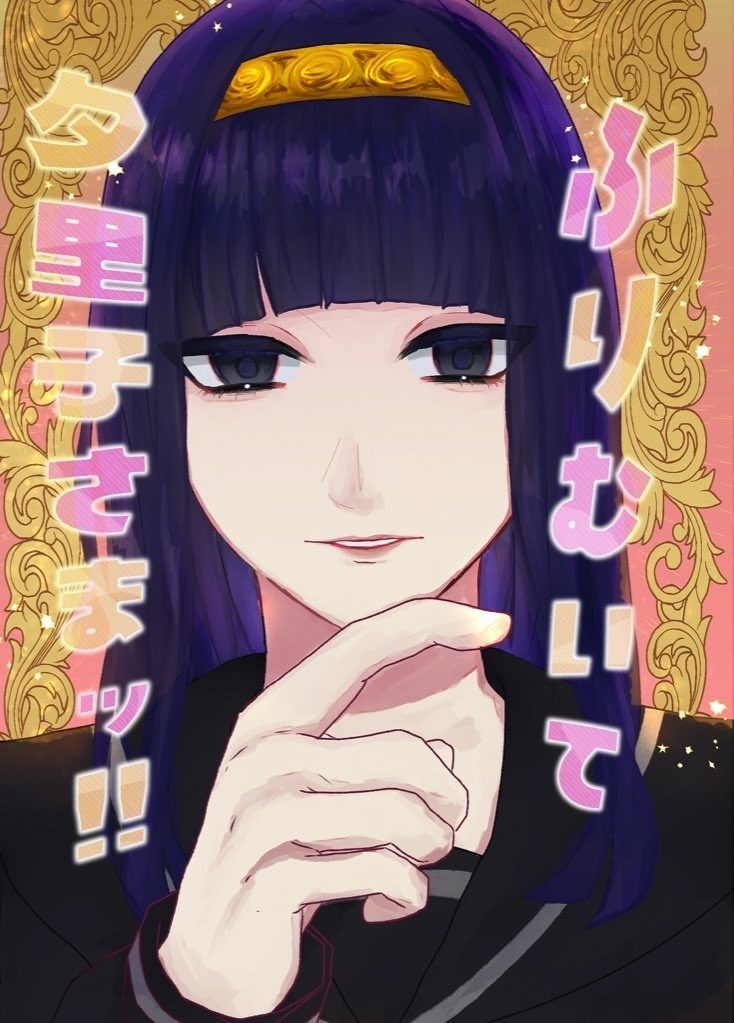 ふりむいて夕里子さまッ！！