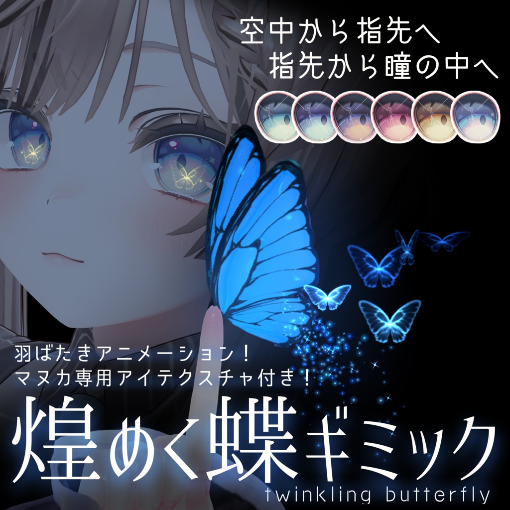 【瞳の蝶が動く！】-twinking butterfly-【パーティクル】【MA】【５アバター対応】