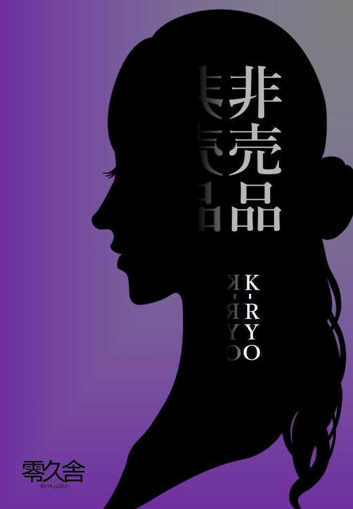 【アウトレット】非売品 ≪電子版≫