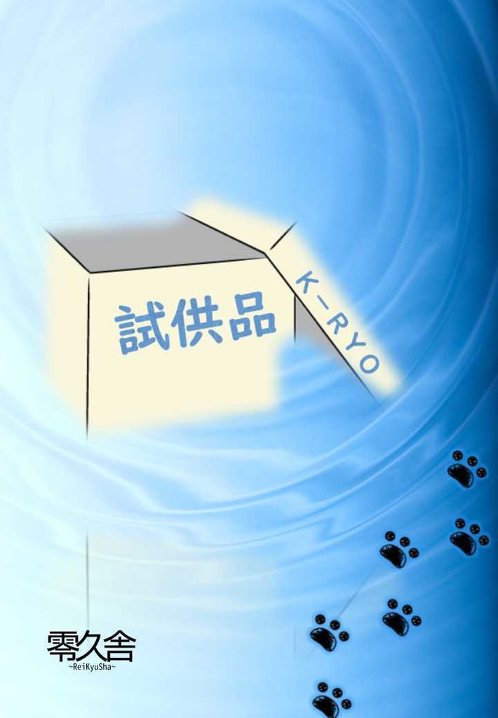 【無料DL】試供品≪電子版≫