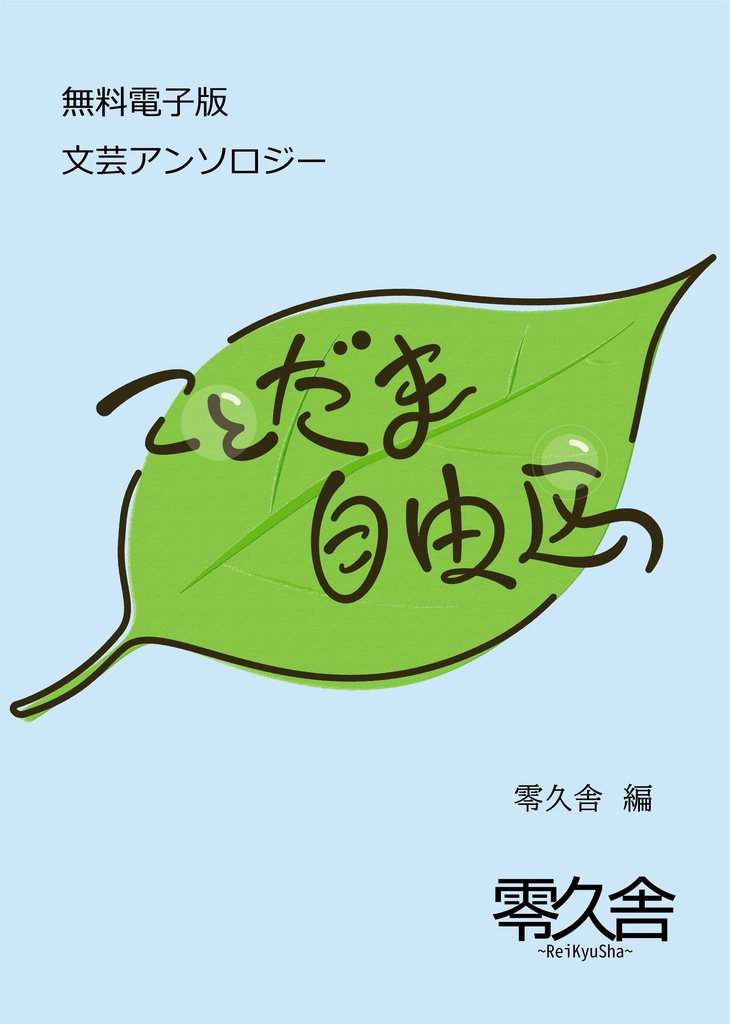 ことだま自由区