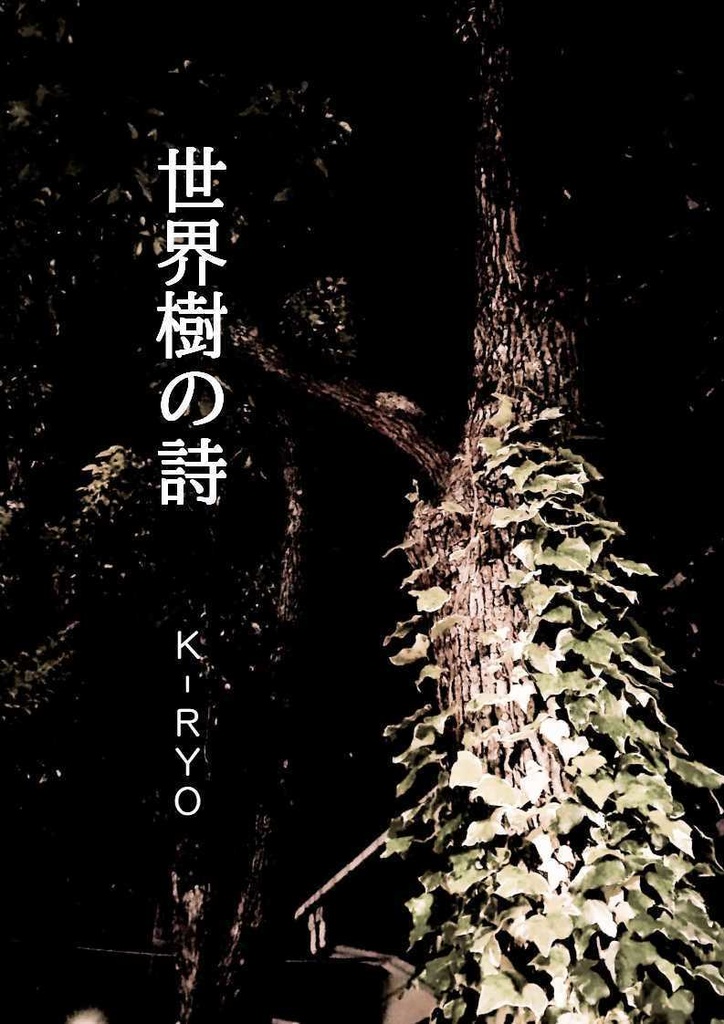 【無料DL】世界樹の詩≪電子版≫
