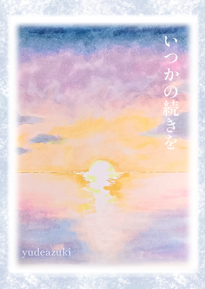 いつかの続きを