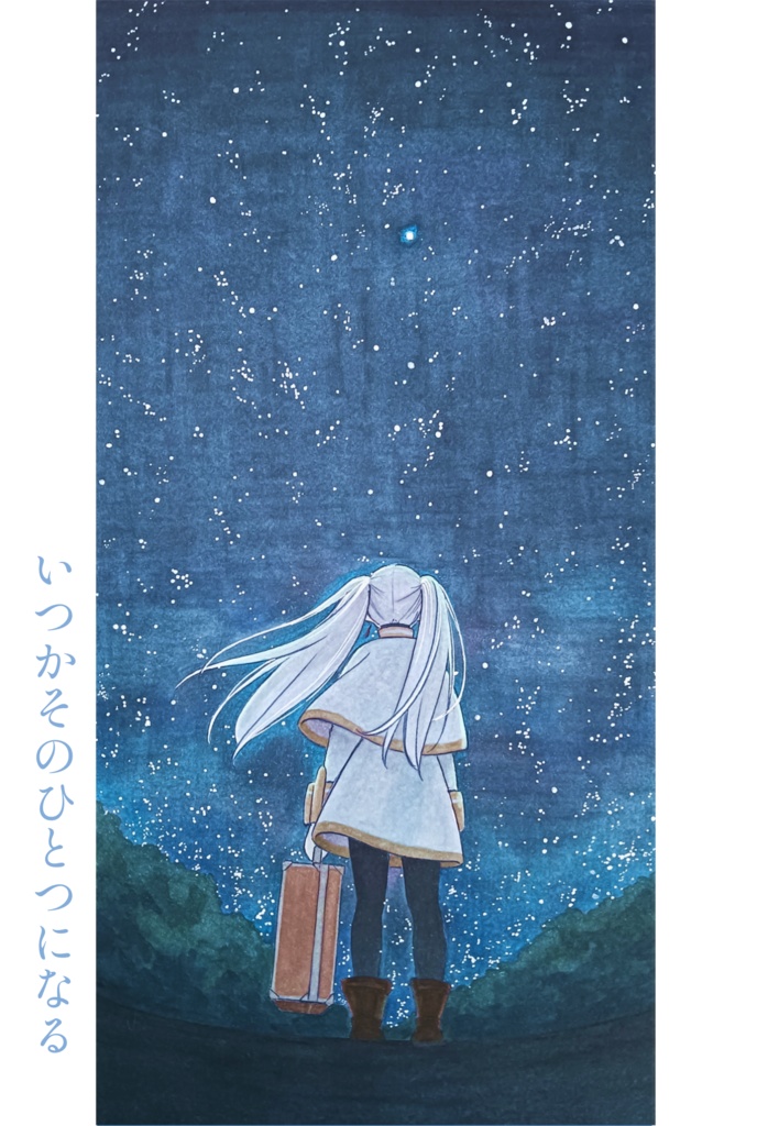 いつかそのひとつになる