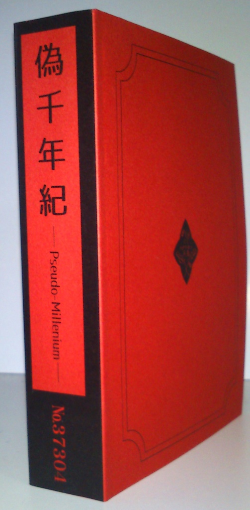 偽千年紀