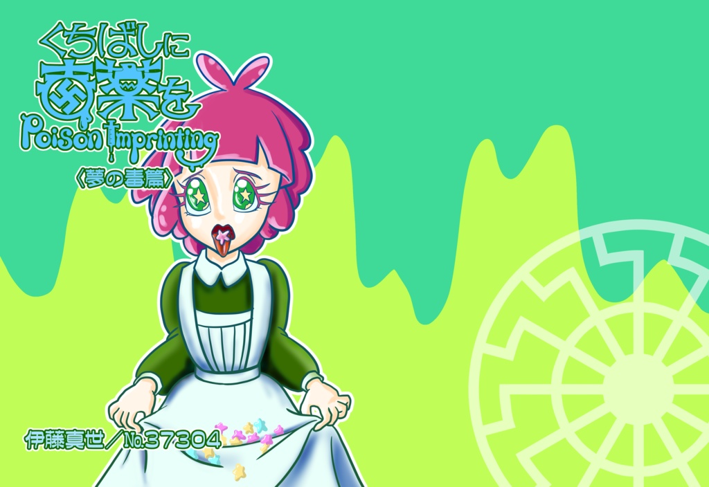 くちばしに毒薬を 〈夢の毒〉篇 DL版