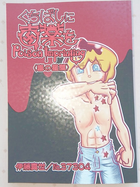 くちばしに毒薬を 〈毒の星〉篇