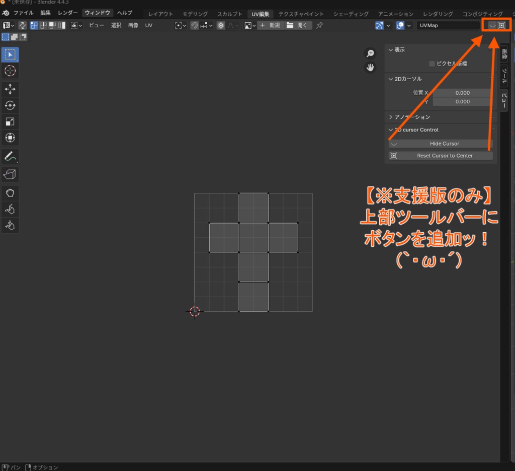 赤白のアレを画面外に追いやるアドオン(Control 2D cursor visibility in UV Editor)