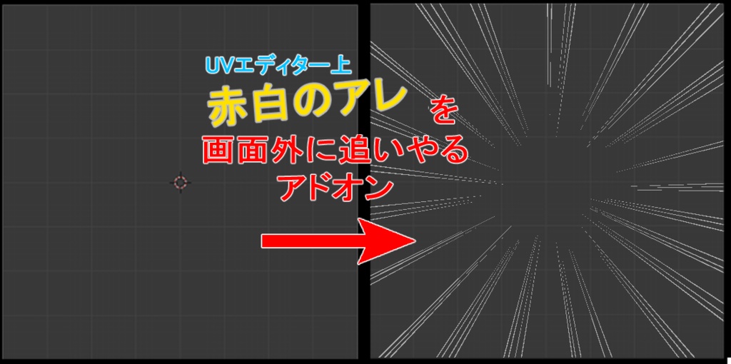 赤白のアレを画面外に追いやるアドオン（Control 2D cursor visibility in UV Editor）