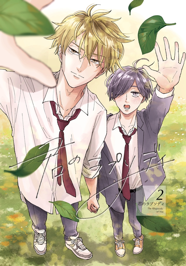 【紙版】君のラプソディ2