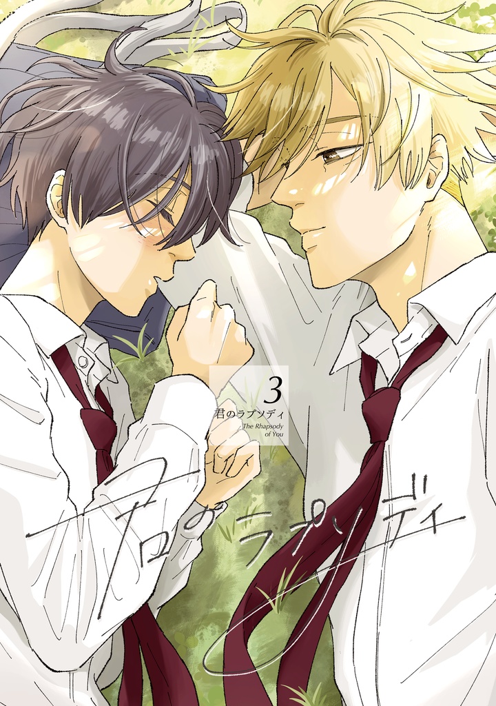 【紙版】君のラプソディ3