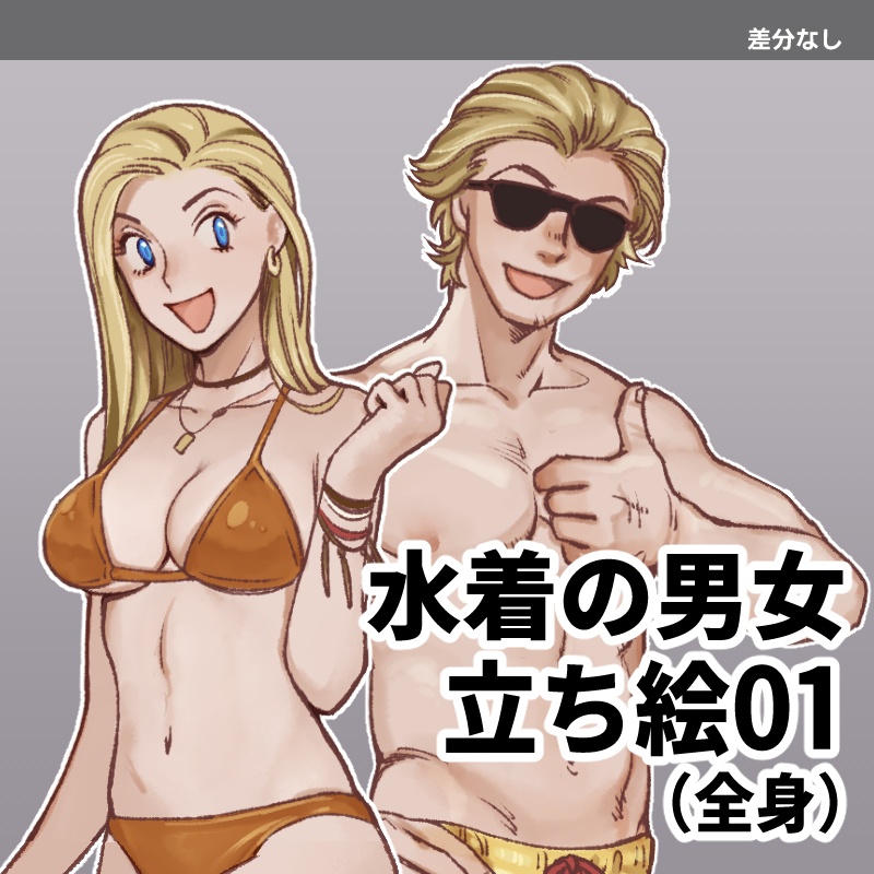 【無料】立ち絵_水着の男女01