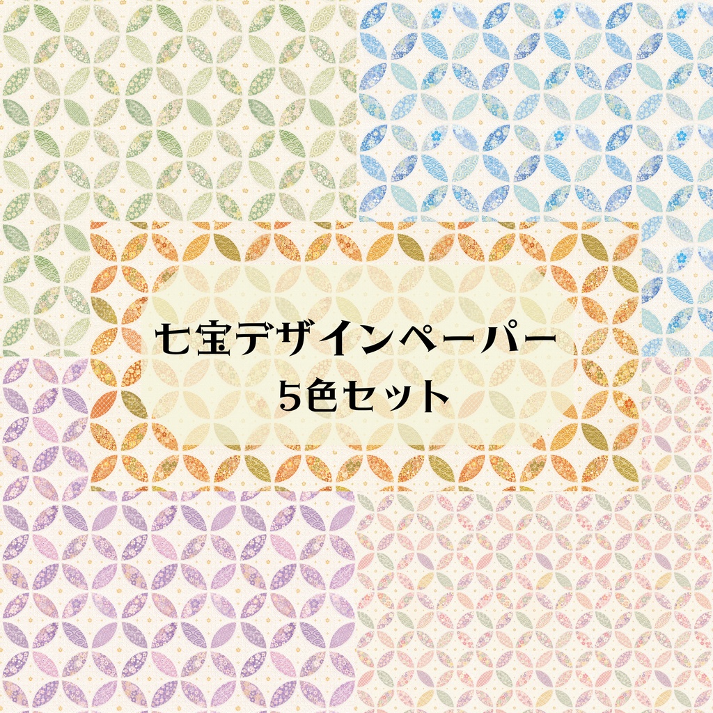 和柄　七宝デザイン　５色セット
