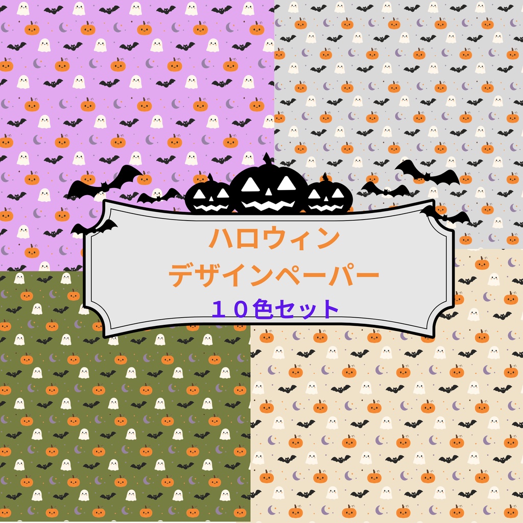 可愛いハロウィンデザインペーパー　１０色セット