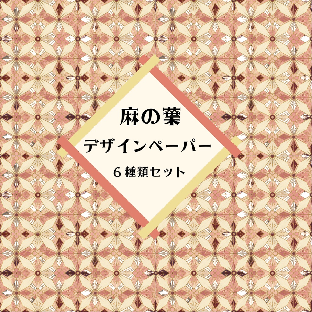 麻の葉模様　デザインペーパー　６種セット