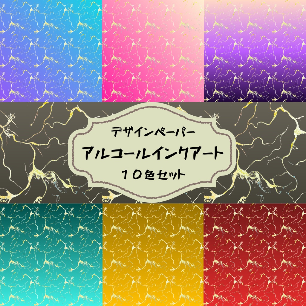 幻想的なアルコールインクアート 10色セット