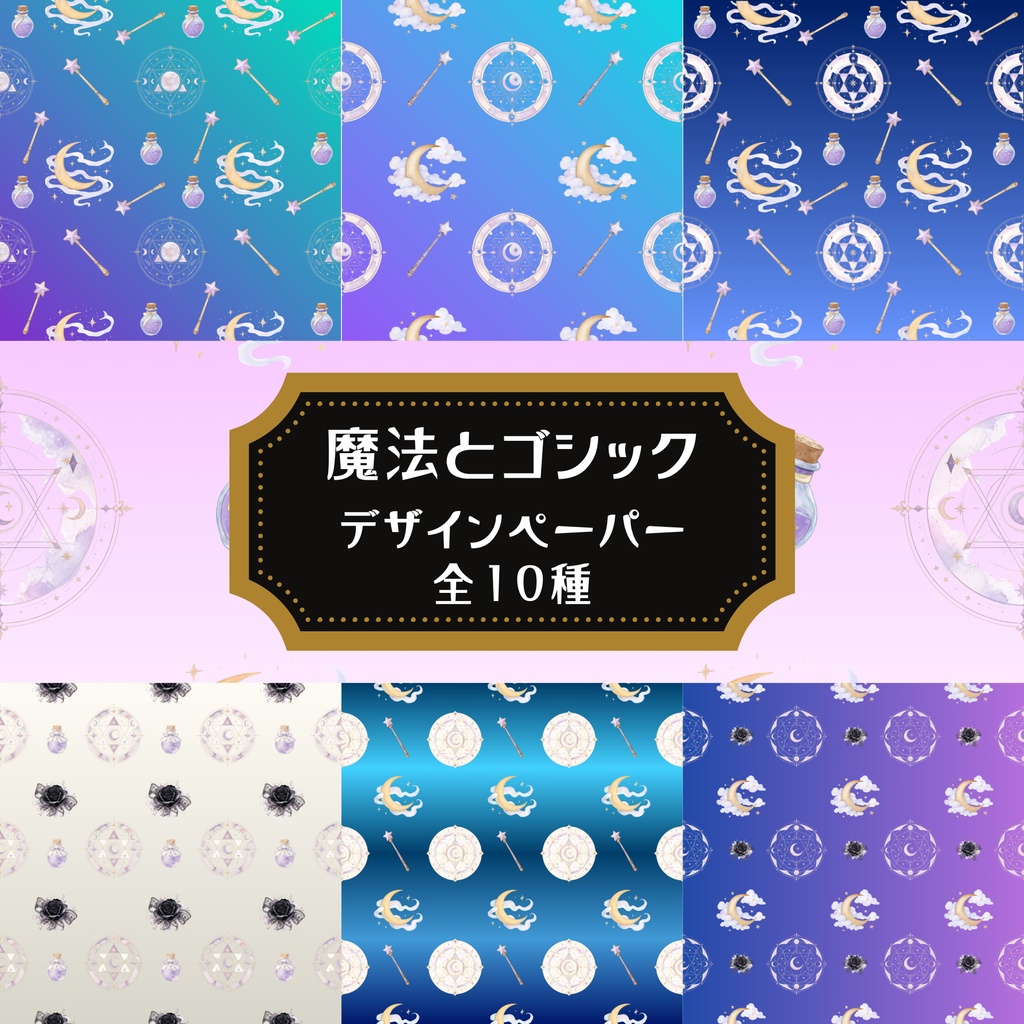 大人の魔法・ゴシックファンタジー　デザインペーパー　