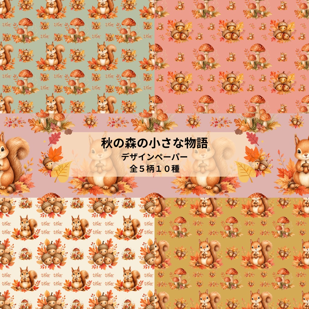 【秋の水彩】秋の森の小さな物語  デジタルペーパー｜リス・どんぐり・きのこ・紅葉