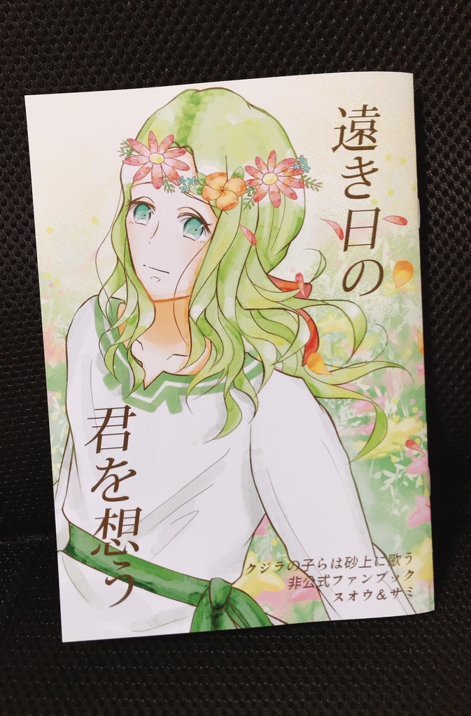 遠き日の 君を想う