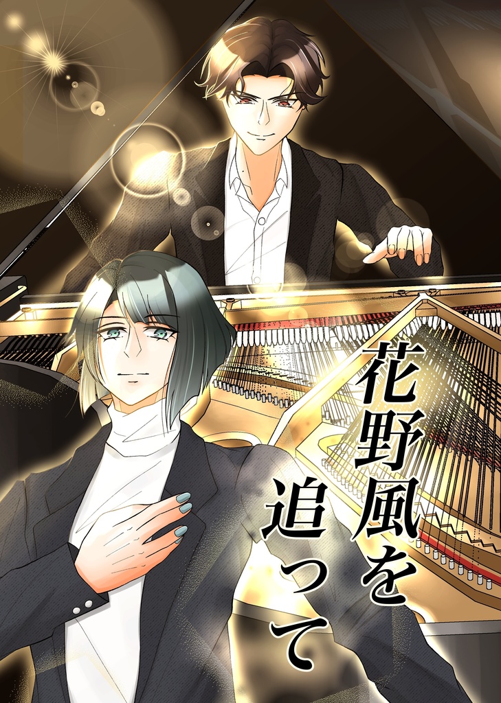 花野風を追って