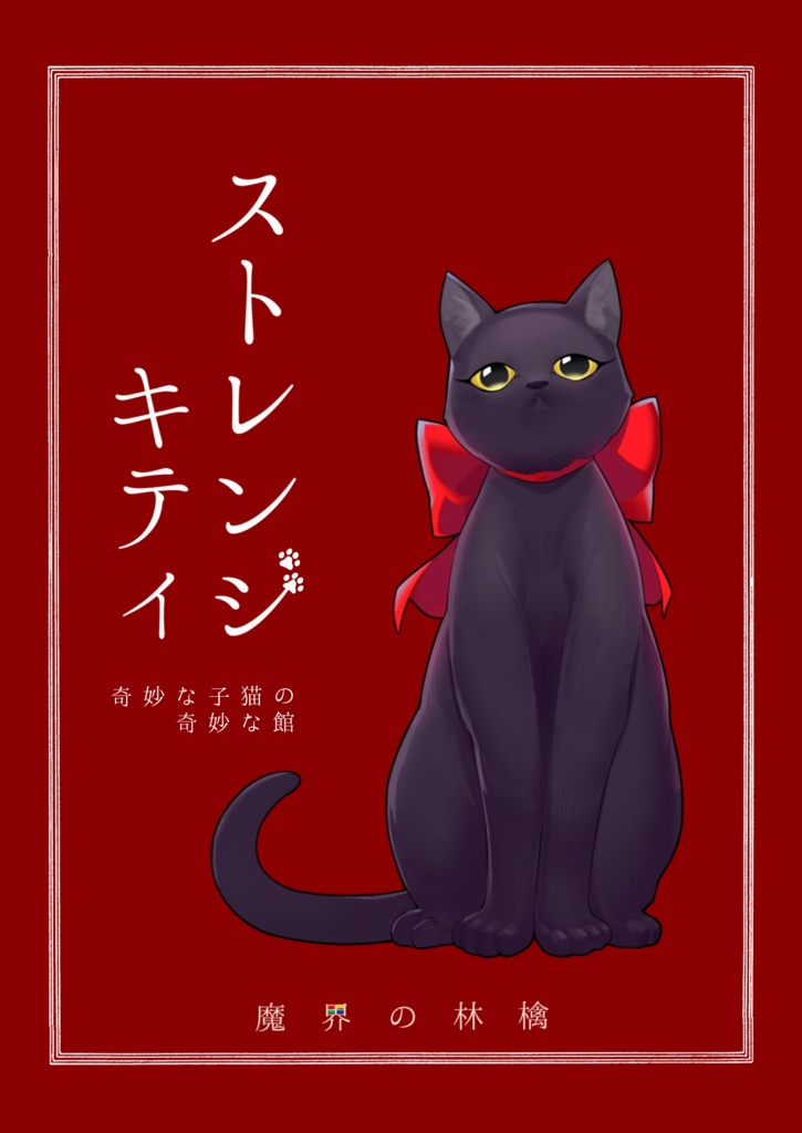  【オリジナル小説】ストレンジキティ〜奇妙な子猫の奇妙な館〜【ショートショート】