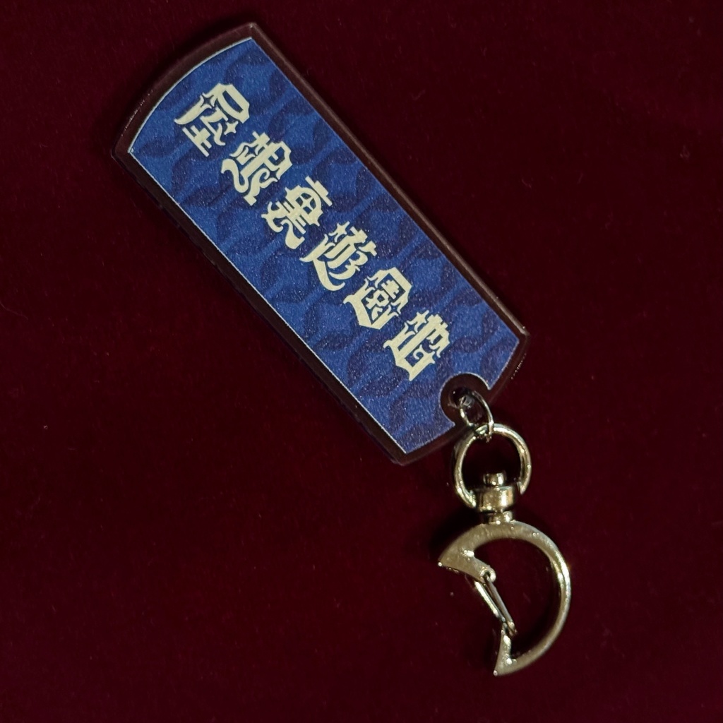 【オリジナルデザイン】ワンマン記念品『僕らは同じ夢を見る』オリジナルアクリルキーホルダー