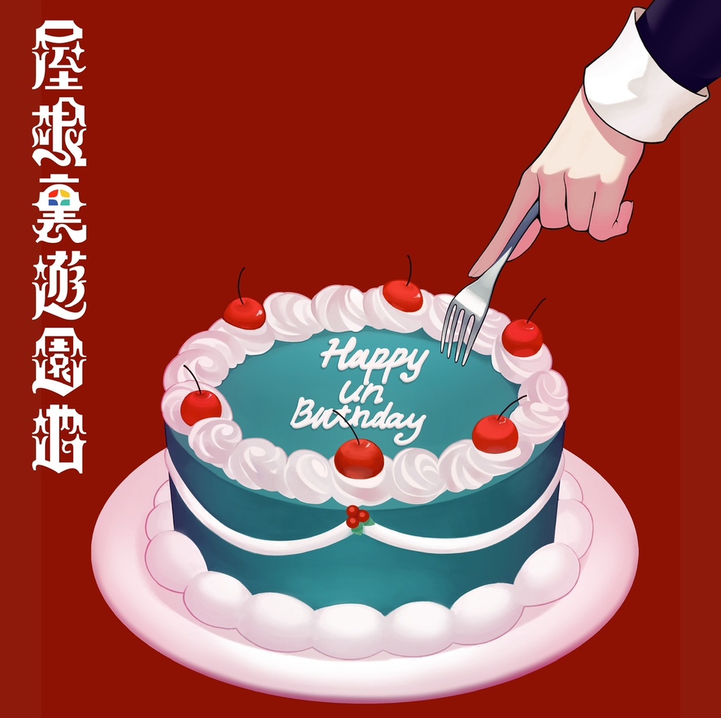【CD盤】HAPPY UNBIRTHDAY【1stアルバム】