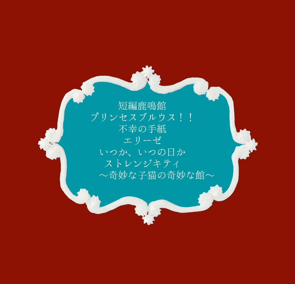 【CD盤】HAPPY UNBIRTHDAY【1stアルバム】