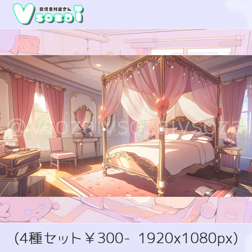 【配信背景セット】天蓋Bed room【V素材】お部屋素材