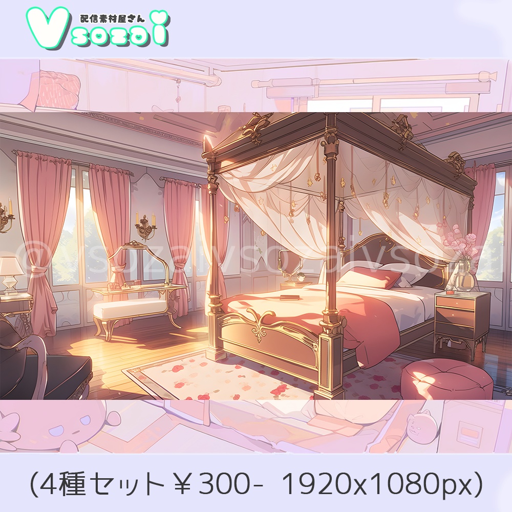【配信背景セット】天蓋Bed room【V素材】お部屋素材