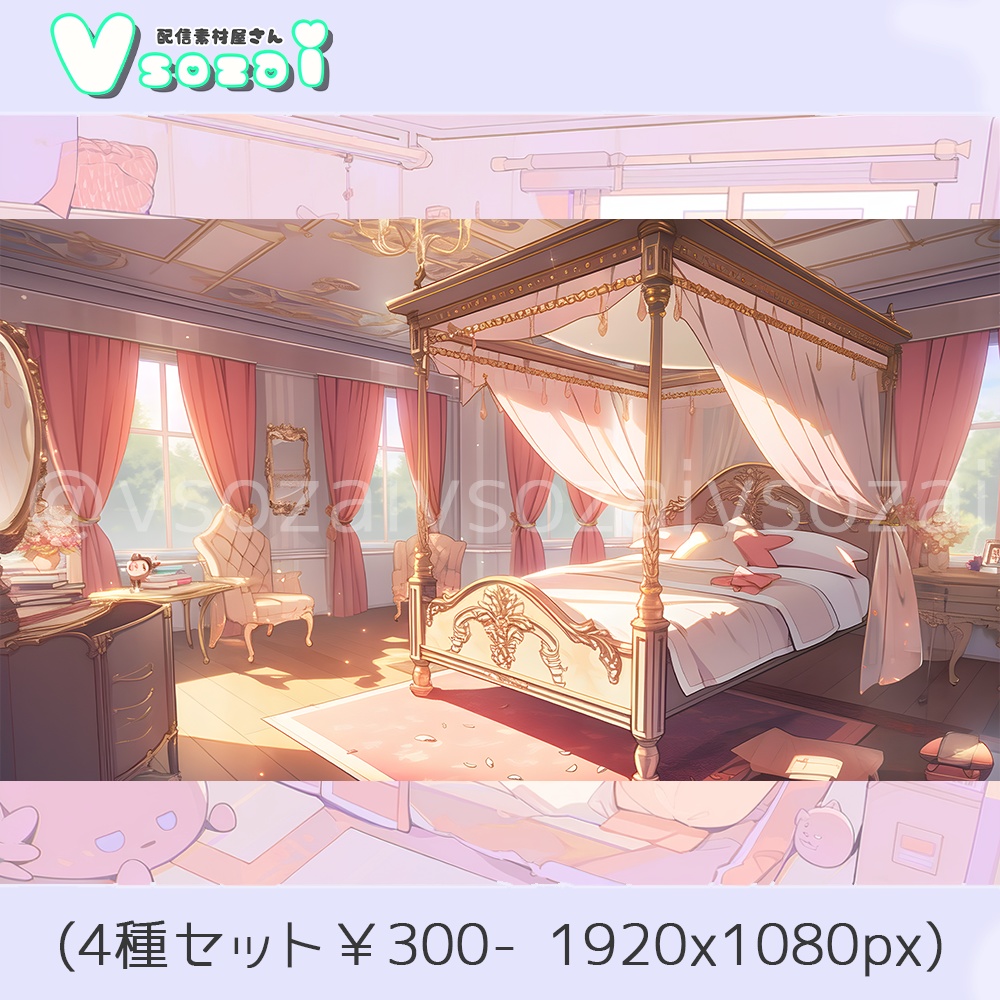 【配信背景セット】天蓋Bed room【V素材】お部屋素材