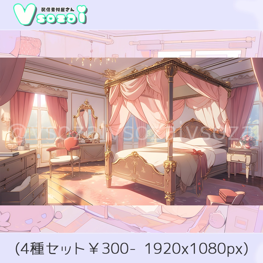 【配信背景セット】天蓋Bed room【V素材】お部屋素材