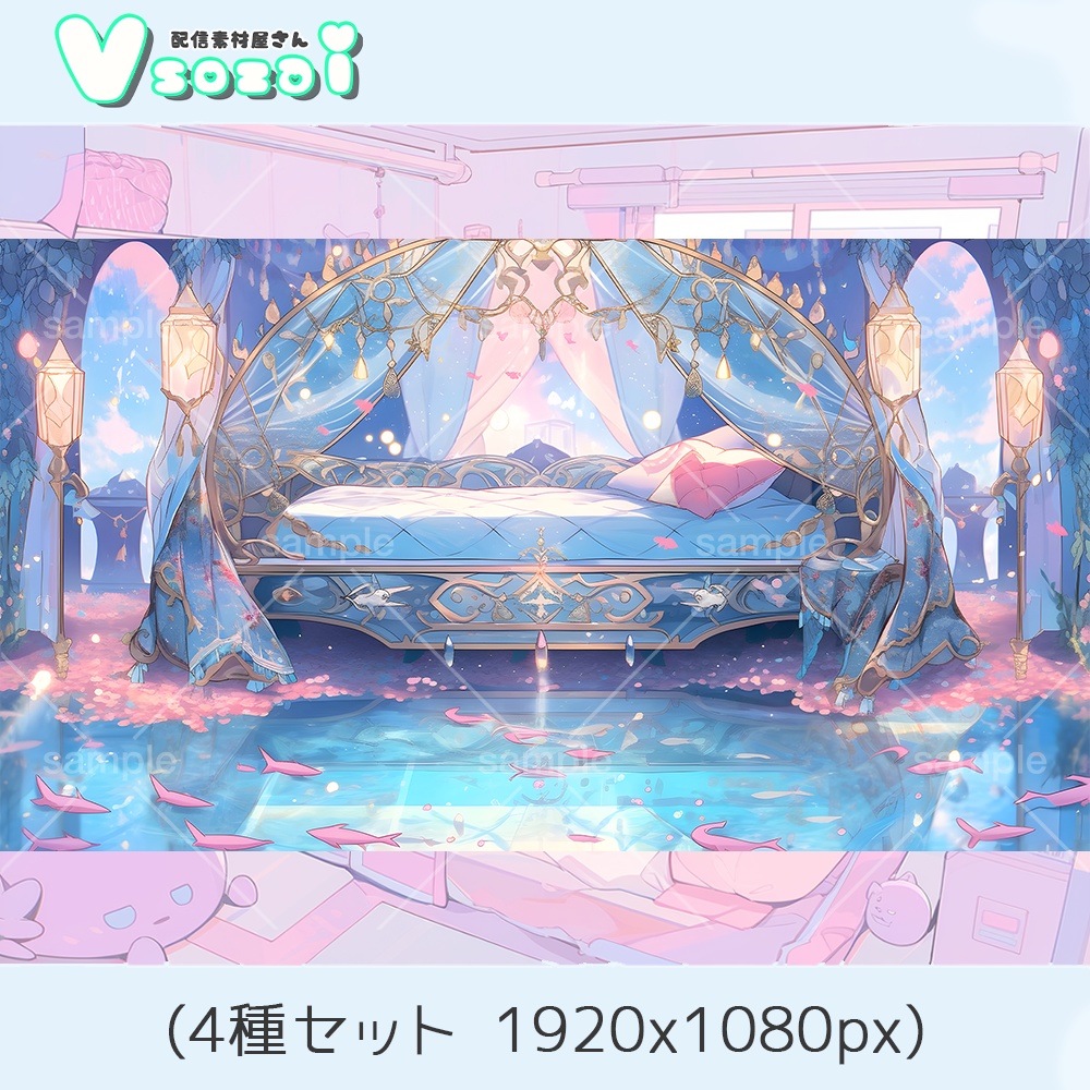 【配信背景セット】水鏡ベット【V素材】お部屋素材