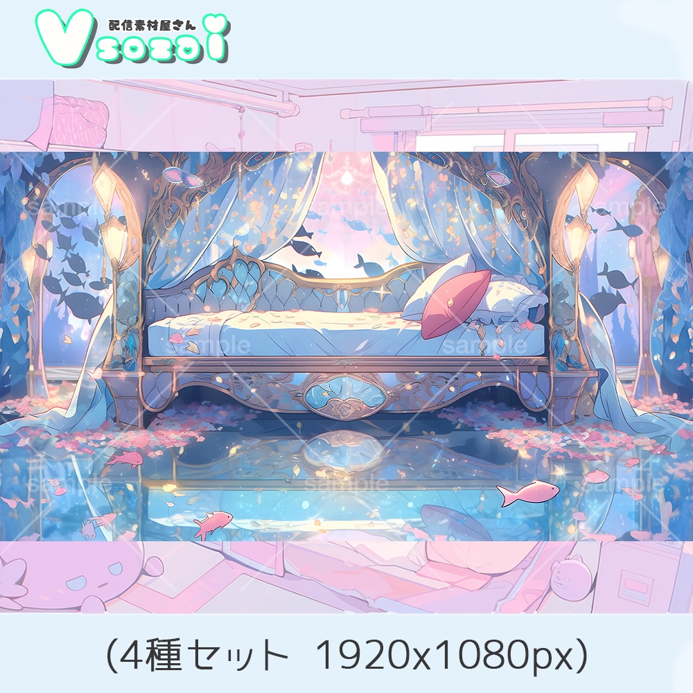 【配信背景セット】水鏡ベット【V素材】お部屋素材