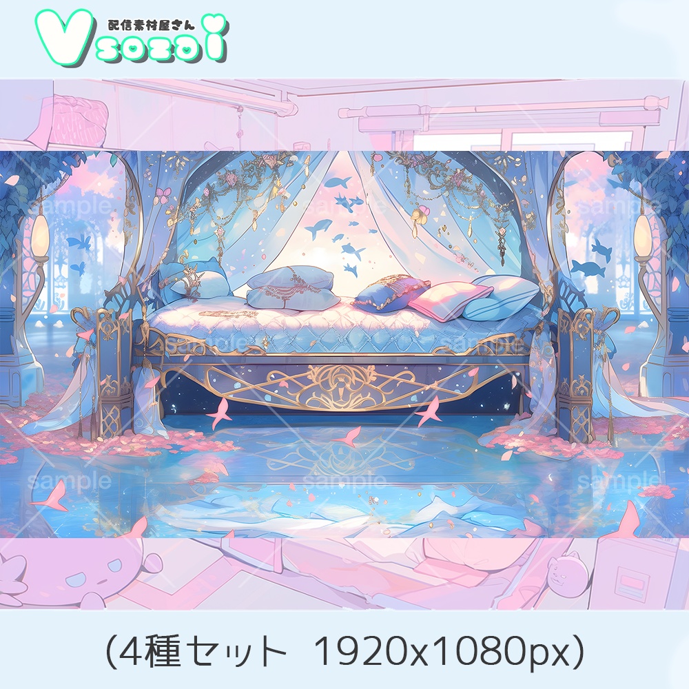 【配信背景セット】水鏡ベット【V素材】お部屋素材