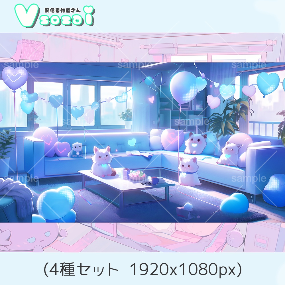 【配信背景セット】パーティアニマル背景セット【V素材】お部屋素材