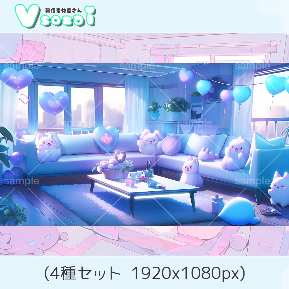 【配信背景セット】パーティアニマル背景セット【V素材】お部屋素材