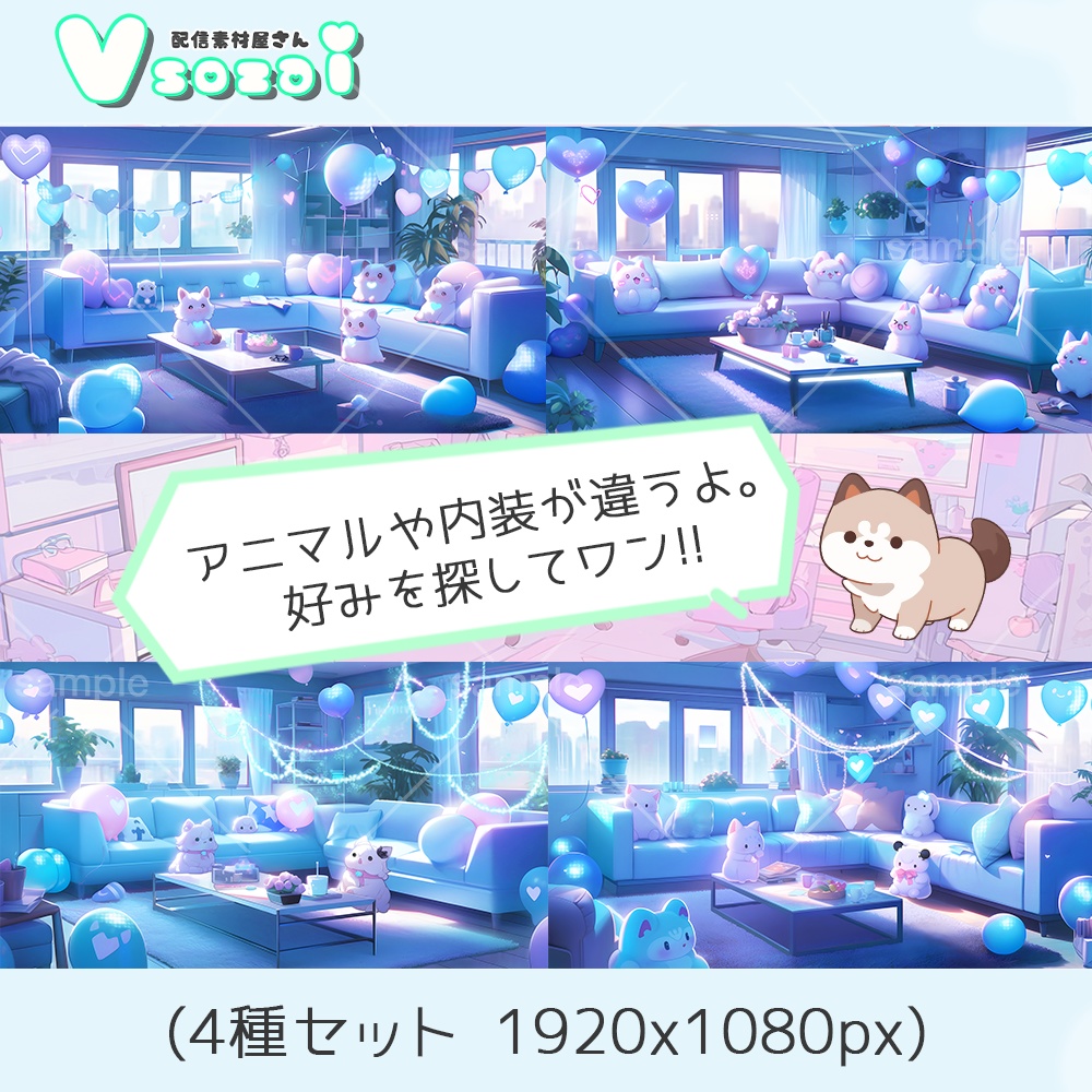 【配信背景セット】パーティアニマル背景セット【V素材】お部屋素材