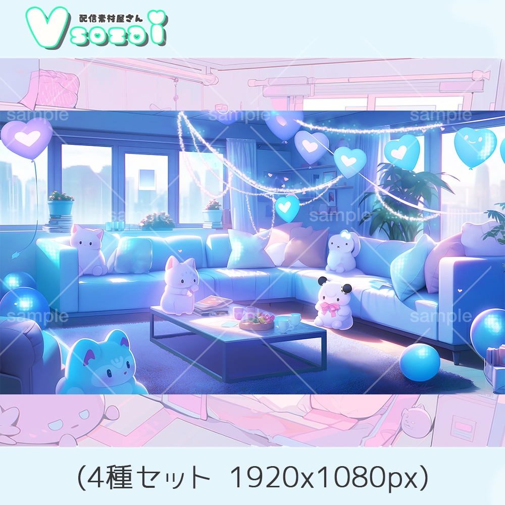 【配信背景セット】パーティアニマル背景セット【V素材】お部屋素材