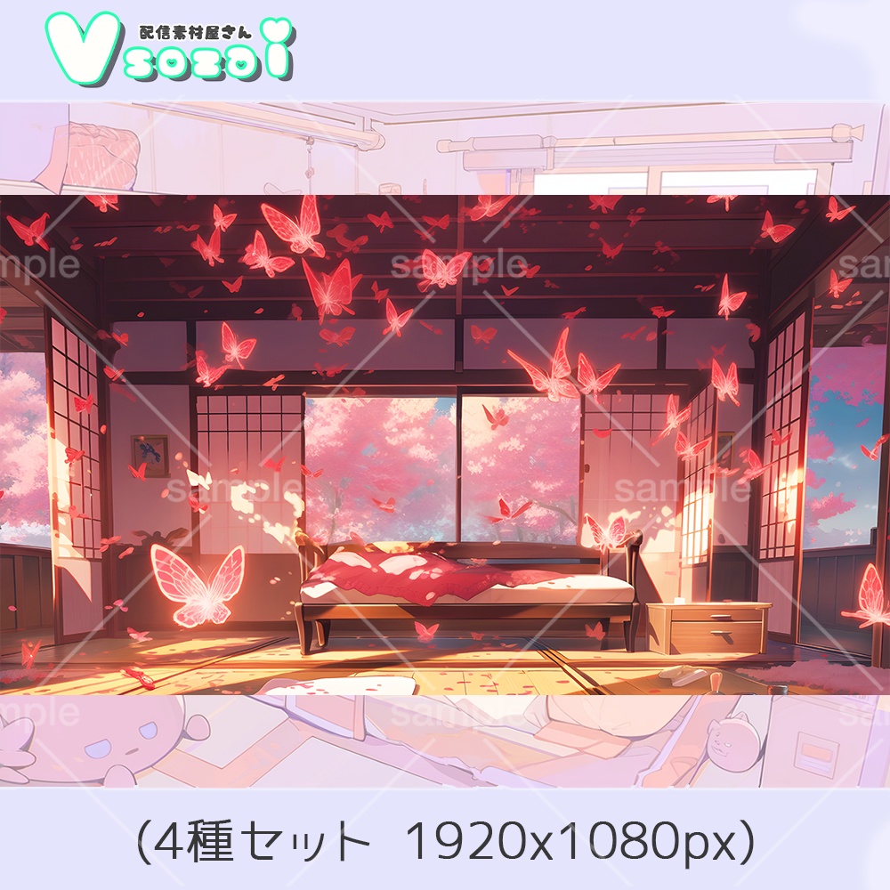 【配信背景セット】エモ可愛い!蝶と和【V素材】お部屋素材