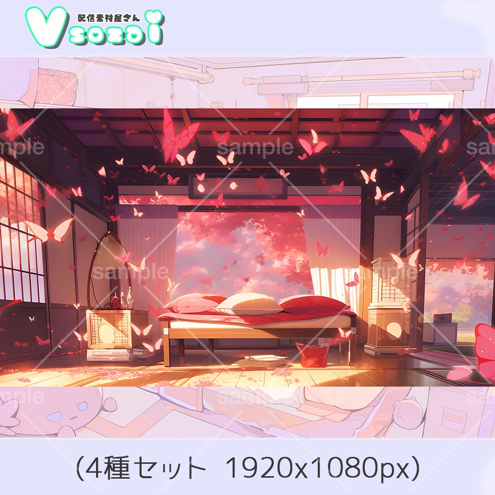 【配信背景セット】エモ可愛い!蝶と和【V素材】お部屋素材