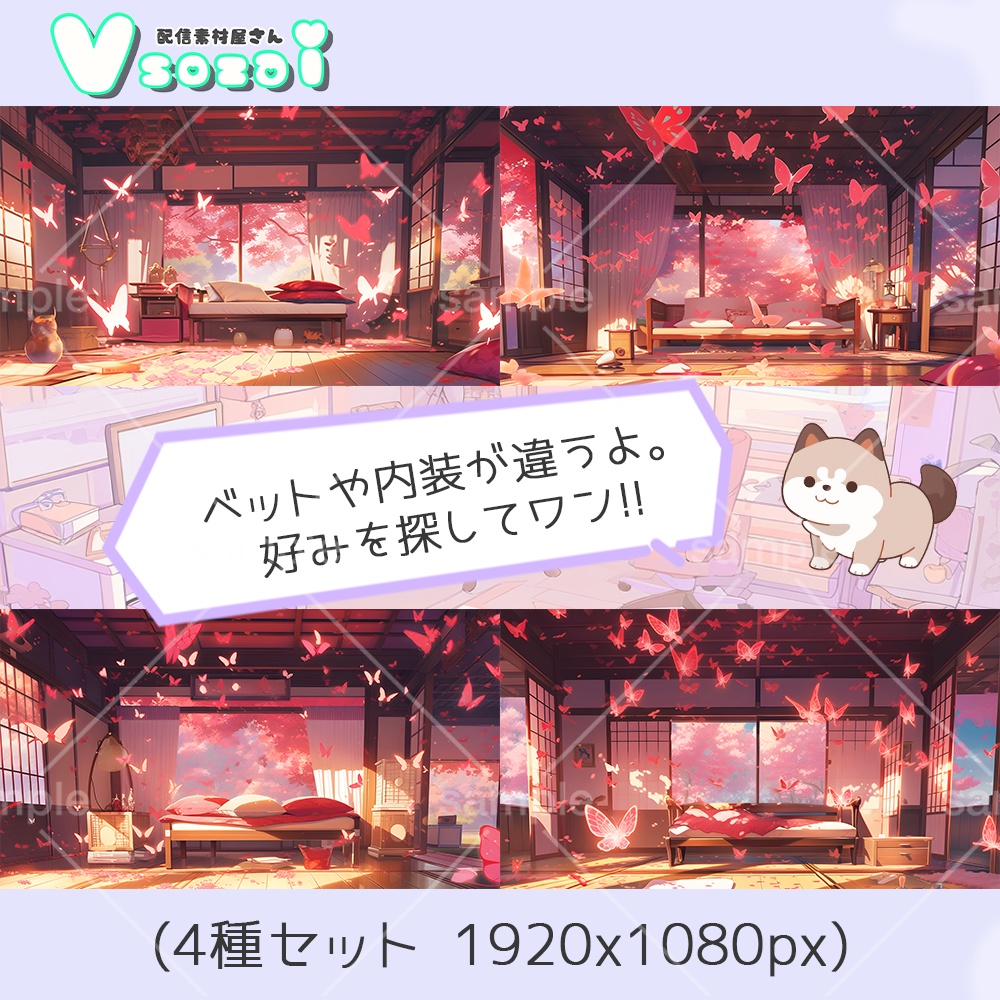 【配信背景セット】エモ可愛い!蝶と和【V素材】お部屋素材