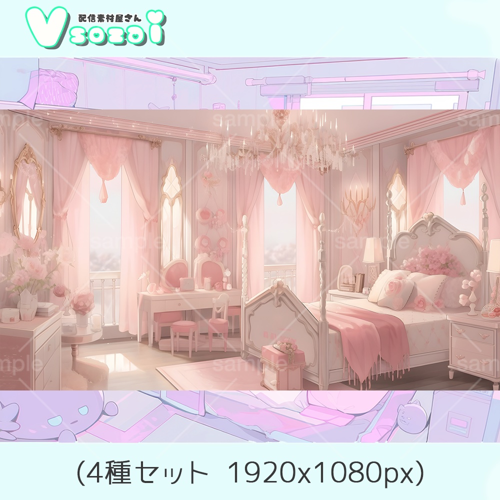 【配信背景セット】Princess bed【V素材】お部屋素材