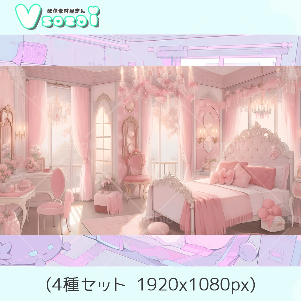【配信背景セット】Princess bed【V素材】お部屋素材