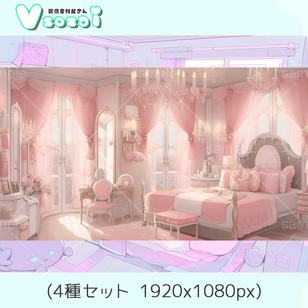 【配信背景セット】Princess bed【V素材】お部屋素材