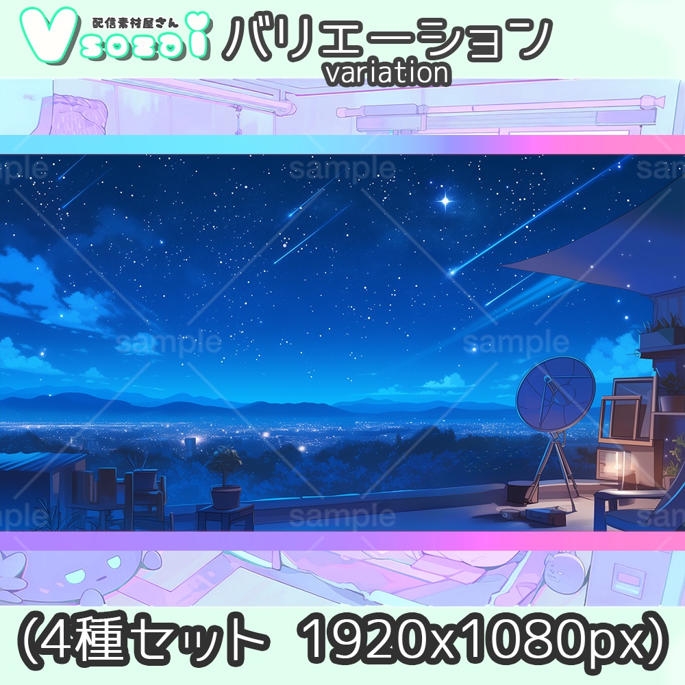 【配信背景セット】Stella Night room【V素材】お部屋素材