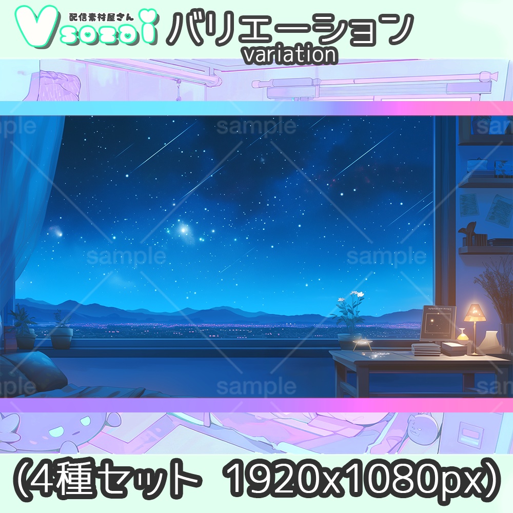 【配信背景セット】Stella Night room【V素材】お部屋素材