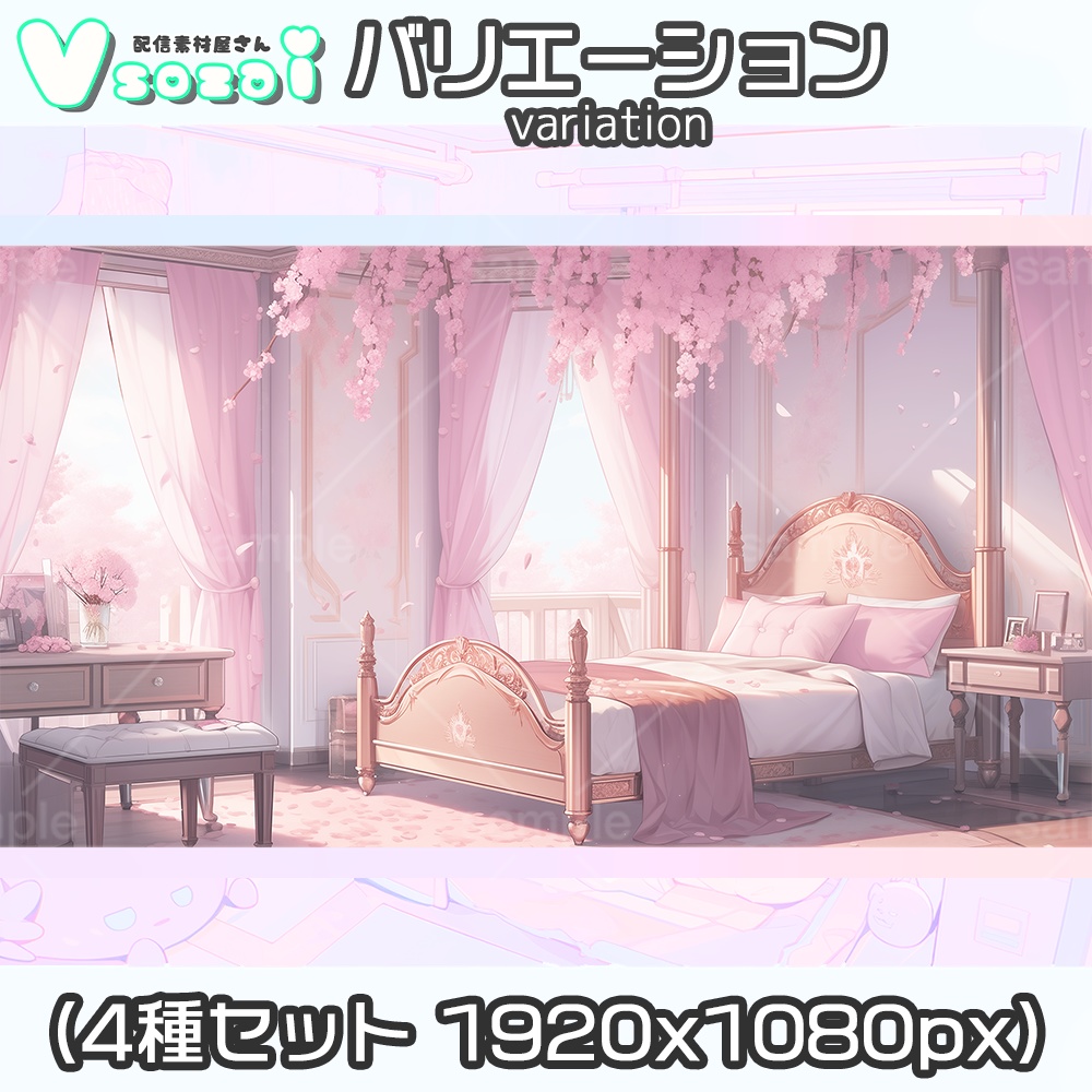 【配信背景セット】blossom romance【V素材】お部屋素材