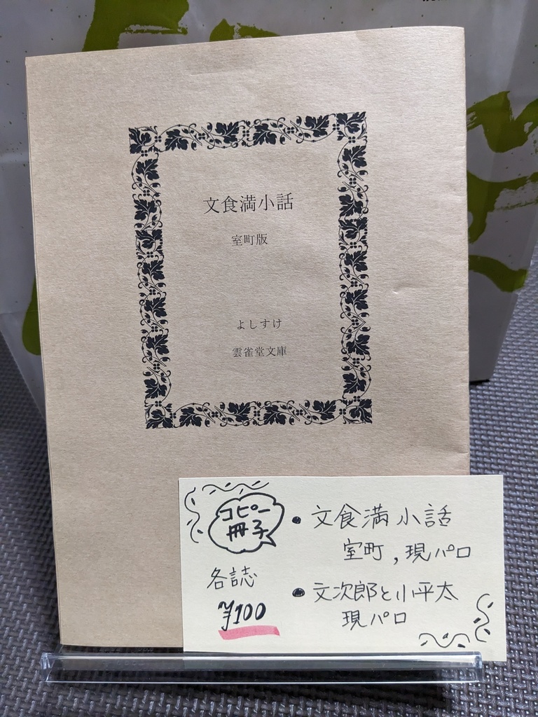文食満小話　室町版
