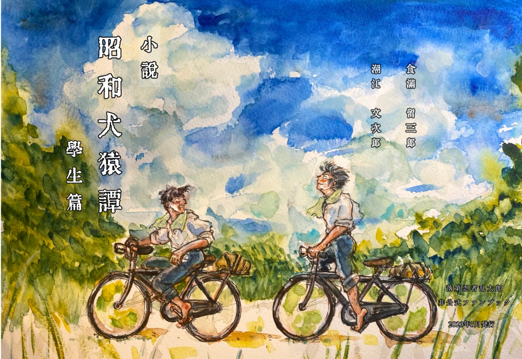 小説昭和犬猿譚　学生篇